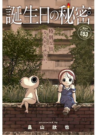 манга Тайна Дня Рождения (The Secret of Birthdays: Tanjoubi no Himitsu) 24.07.25