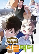 Отец-одиночка в другом мире