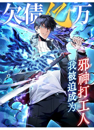 манга Мой Босс — Повелитель Тьмы (I owe billions of dollars, and I am forced to become a worker for the evil god: Qian Zhai Yi Wan, Wo Bei Po Chengwei Xieshen Dagong Ren) 24.07.25