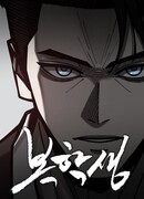 Возвращение в школу ради мести