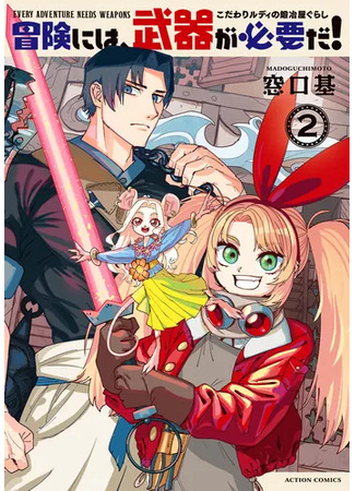 манга Жизнь упрямого кузнеца Руди (Every Adventure Needs Weapons! ~The Meticulous Rudy&#39;s Blacksmith Life~: Bouken ni wa, Buki ga Hitsuyou da! ~Kodawari Rudy no Kajiya Kurashi~) 24.07.25