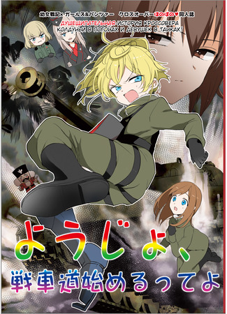 манга Колдунья в погонах (Youjo Senki × Girls und Panzer dj – A Little Girl Takes Up Senshado: (C96) [Tetsukazuno Ao. (Emilio)] Youjo, Senshadou Hajimerutte yo (Youjo Senki, Girls und Panzer)) 24.07.25