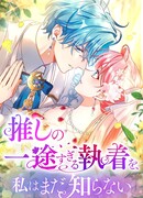 Будучи злодейкой, я спасу любимчика игры!