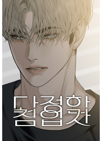 манга Ласковый нарушитель (Gentle Violator: Dajeonghan chim-ipja) 25.07.25