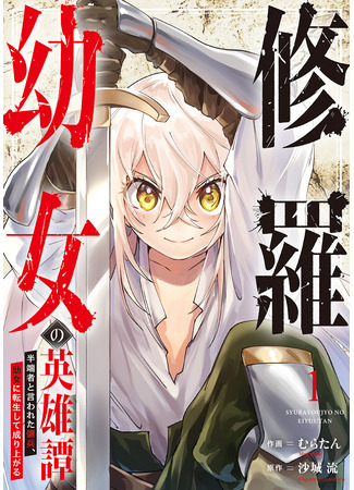 манга Перерождение наёмника в маленькую девочку (Shura Youjo no Eiyuutan ~Hanpasha to Iwareta Youhei, Youjo ni Tensei Shite Nariagaru~) 25.07.25