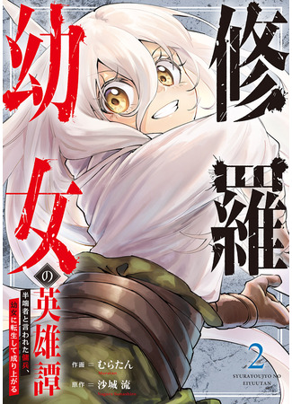 манга Перерождение наёмника в маленькую девочку (Shura Youjo no Eiyuutan ~Hanpasha to Iwareta Youhei, Youjo ni Tensei Shite Nariagaru~) 25.07.25