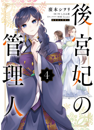 манга Управляющая гаремом (Manager Of The Inner Palace: Kokyuhi no kanrinin) 25.07.25