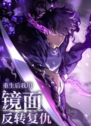 После перерождения я использовал зеркальное отражение, чтобы отомстить