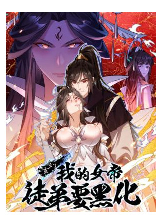 манга Фэнтези: Моя ученица станет очернённой императрицей (Fantasy: my empress’ apprentice is going to turn black: Xuanhuan: Wo De Nvdi Tudi Yao Hei Hua RSS Feed) 25.07.25