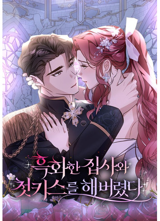 манга Мой первый поцелуй с дворецким-злодеем (My First Kiss With The Evil Butler: Heukhwahan jipsawa cheotkiseureul haebeoryeotda) 25.07.25