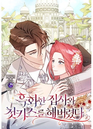 манга Мой первый поцелуй с дворецким-злодеем (My First Kiss With The Evil Butler: Heukhwahan jipsawa cheotkiseureul haebeoryeotda) 25.07.25