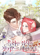 Мой первый поцелуй с дворецким-злодеем