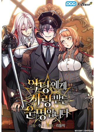 манга Обречён на любовь злодеев (Fated to Be Loved by Villains: Akdang-ege sarangbatneun unmyeong-ipnida) 25.07.25