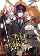 Обречён на любовь злодеев