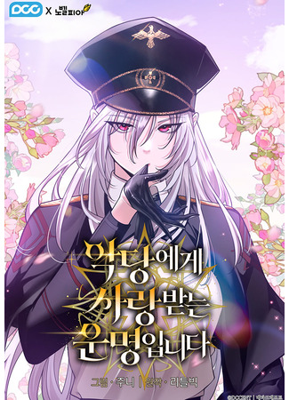 манга Обречён на любовь злодеев (Fated to Be Loved by Villains: Akdang-ege sarangbatneun unmyeong-ipnida) 25.07.25