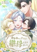 Я стала мачехой для ребенка, которому оставалось жить совсем недолго