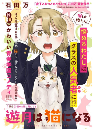 манга Юдзуки стала кошкой (Yuzuki Becomes A Cat: Yuzuki wa Neko ni Naru) 26.07.25