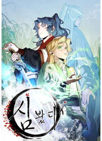манга Я встретил дикий женьшень (I Saw the Wild Ginseng: Simbwatda) 26.07.25