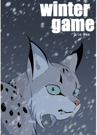 манга Игра Зимы (Winter Game) 26.07.25