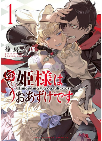 манга Принцесса на удержании (The princess is on hold: Hime-sama wa Oazuke desu) 26.07.25
