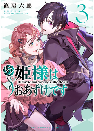 манга Принцесса на удержании (The princess is on hold: Hime-sama wa Oazuke desu) 26.07.25