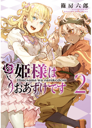 манга Принцесса на удержании (The princess is on hold: Hime-sama wa Oazuke desu) 26.07.25