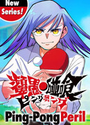 Пинг-Понг Опасность