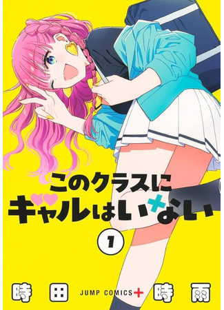 манга В этом классе нет гяру (Сериализация) (No Gyaru in This Class: Kono Class ni Gal wa Inai (Serialization)) 28.07.25
