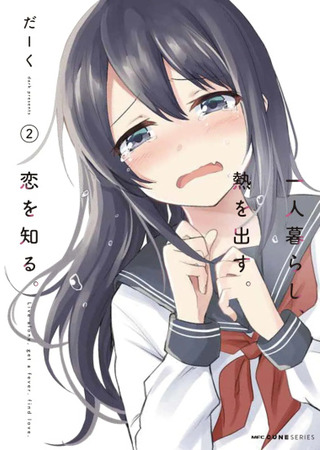 манга Жил один, заболел, искупался в любви (Living Alone, Got Fever, Fall in Love: Hitorigurashi, Netsu wo Dasu. Koi wo Shiru.) 28.07.25