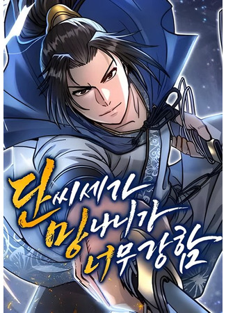 манга Подонок из клана Тан слишком силён (The Dan Family&#39;s Good-For-Nothing Is Too Strong: Dan-ssi-sega Mangnaniga Neomu Gangham) 28.07.25