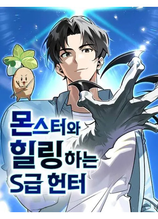 манга Охотник S-класса, который лечит монстров (S-class hunter who heals monsters: The S-Class Hunter Who Heals Monsters) 28.07.25