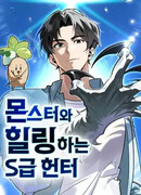 Охотник S-класса, который лечит монстров