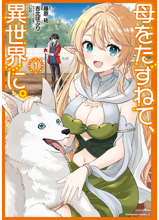 манга В поисках матери в другом мире. (In Search of Mother in Another World.: Haha wo Tazunete, Isekai ni.) 29.07.25