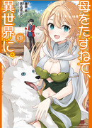 В поисках матери в другом мире.