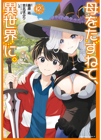 манга В поисках матери в другом мире. (In Search of Mother in Another World.: Haha wo Tazunete, Isekai ni.) 29.07.25