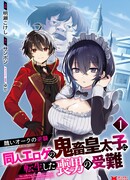 Из орка в красавца: О моём перерождении в жестокого принца