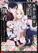 Семья устрашающего герцога одержима мной