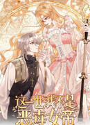 В этой жизни я больше не злобная императрица