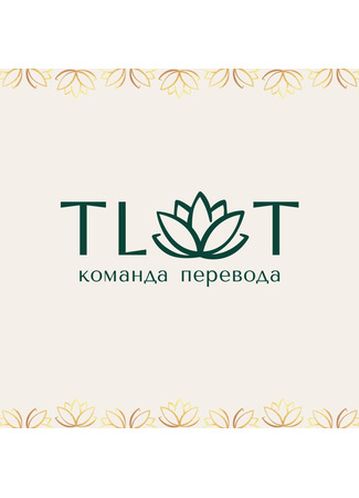 Переводчик The lotus of time 29.07.25
