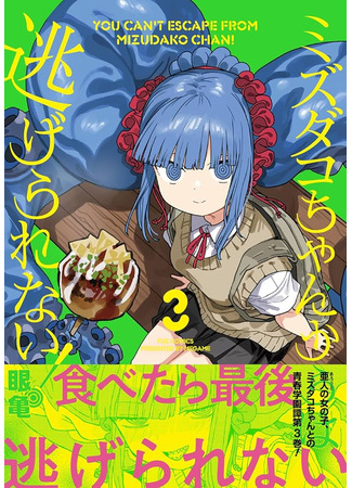 манга От Мизудако-тян не убежишь! (You Can’t Escape From Mizudako-chan!: Mizudako-chan kara wa Nigerarenai!) 30.07.25