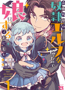 Я взял непроданную эльфийку-рабыню и решил сделать её своей дочерью