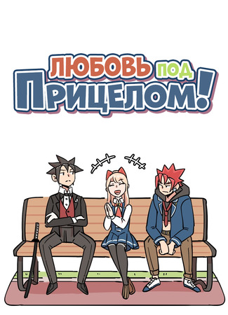 манга Любовь под прицелом (Love on Target) 30.07.25
