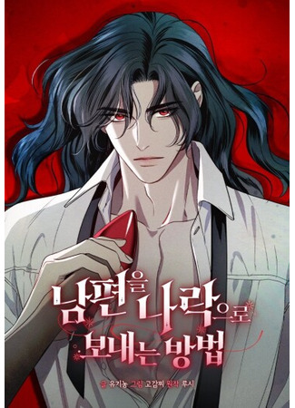 манга Как отправить мужа в ад (How to Send Your Husband to Hell: nampyeon-eul nalag-eulo bonaeneun bangbeob) 30.07.25