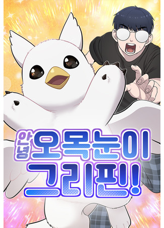 манга Привет, пучеглазый грифон! (Hello, Griffin the Squinty-Eyed: Annyeong omognun-i geuripin!) 30.07.25