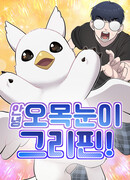 Привет, пучеглазый грифон!