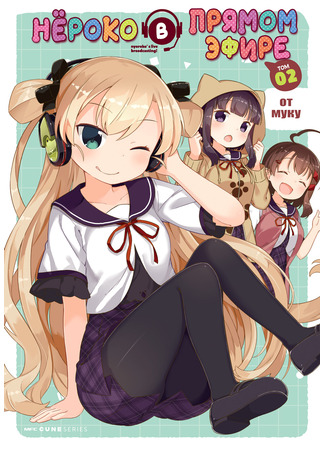 манга Нёроко в прямом эфире! (Nyoroko&#39;s Live Broadcasting!: Nyoroko no Namahousou!) 30.07.25