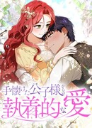 Навязчивая любовь прирученного герцога