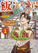 Ресторан для гурманов пользуется успехом! ~Маг, изгнанный за то, что мешал старикам, использует свои навыки для открытия кафе в глуши и становится героем~