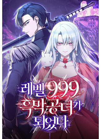 манга Тёмный маг 999 уровня стала принцессой (I Became the Level 999 Demon King: Lebel-999 heukmag-gongnyeoga-doeeotda) 31.07.25