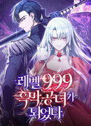 Тёмный маг 999 уровня стала принцессой